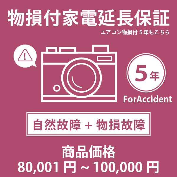 家電・エアコン物損付き5年延長保証 自然故障＋物損故障 税込商品価格 80001〜100 迄の商品が対象 対象商品と同時に購入下さい