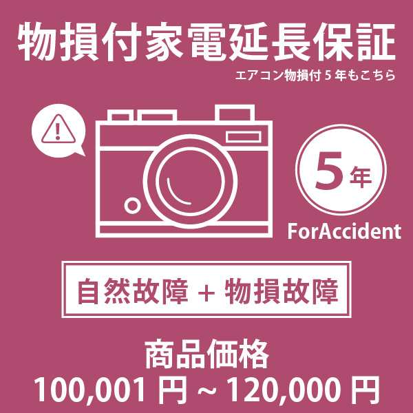 家電・エアコン物損付き5年延長保証 自然故障＋物損故障 税込商品価格 100001〜120 迄の商品が対象 対象商品と同時に購入下さい