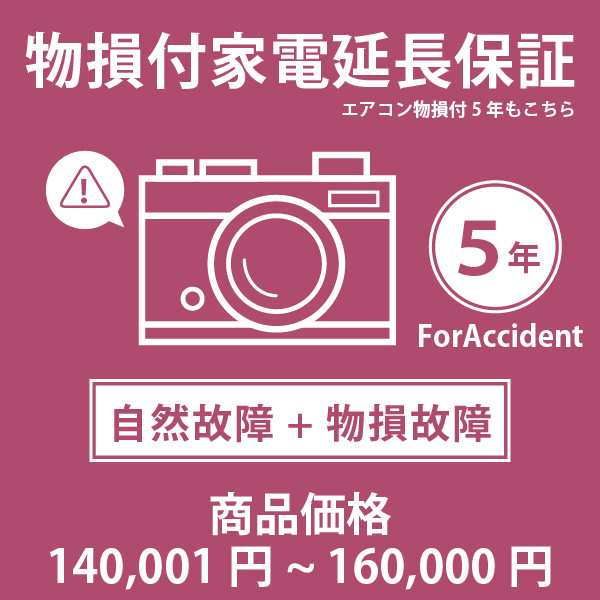 家電・エアコン物損付き5年延長保証 自然故障＋物損故障 税込商品価格 140001〜160 迄の商品が対象 対象商品と同時に購入下さい