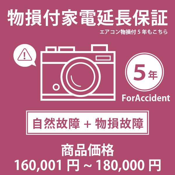 家電・エアコン物損付き5年延長保証 自然故障＋物損故障 税込商品価格 160001〜180 迄の商品が対象 対象商品と同時に購入下さい