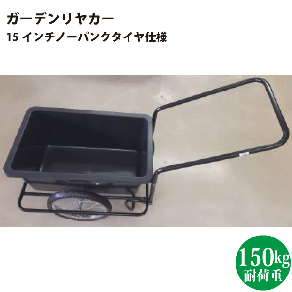 シンセイ TC3004 ガーデンリヤカー ノーパンクタイヤ 【北海道・九州地区別途送料かかります】【沖縄県・離島部配達不可】【代引不可】