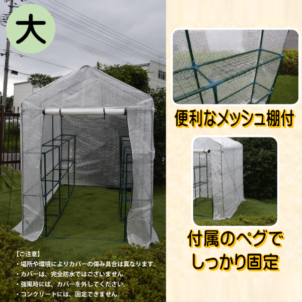 シンセイ 627013 園芸用 菜園ハウス（大） ※完全防水仕様ではありません。 【沖縄県・離島部配達不可】【代引不可】_2