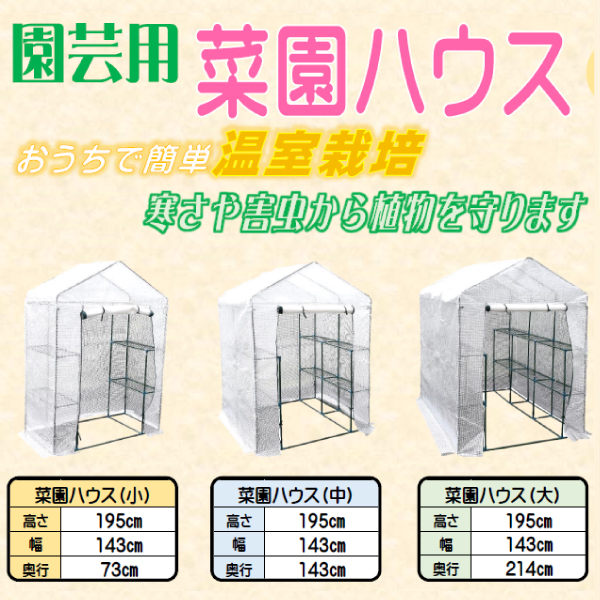 シンセイ 627037 園芸用 菜園ハウス（小） ※完全防水仕様ではありません。 【沖縄県・離島部配達不可】【代引不可】_1