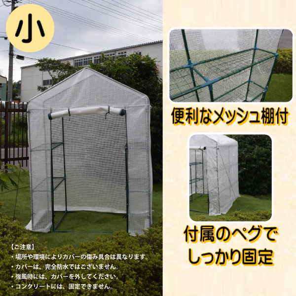 シンセイ 627037 園芸用 菜園ハウス（小） ※完全防水仕様ではありません。 【沖縄県・離島部配達不可】【代引不可】_2