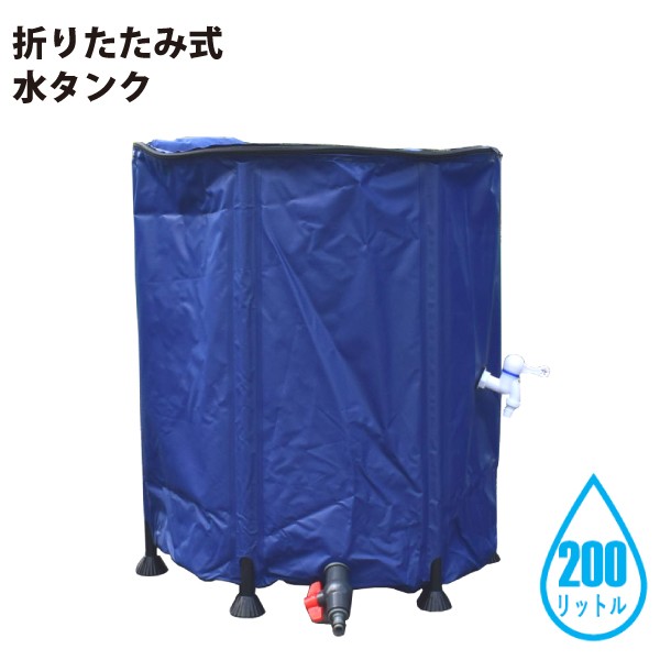 シンセイ 510089 折りたたみ式 水タンク 200L 農業・ガーデニング・アウトドア・防災用品として 【沖縄県・離島部配達不可】【代引不可】