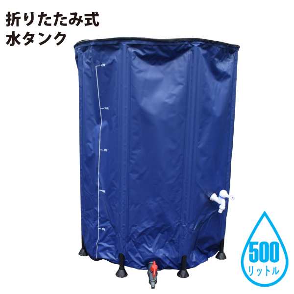 シンセイ 510096 折りたたみ式 水タンク 500L 農業・ガーデニング・アウトドア・防災用品として 【沖縄県・離島部配達不可】【代引不可】