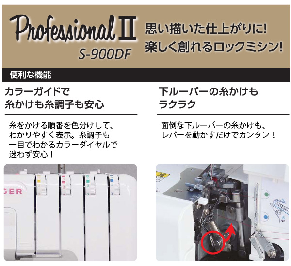 シンガー ロック ミシン S-900DF プロフェッショナル2 2本針4本糸 差動送り機能 3年保証 SINGER （代引不可／北海道追加送料あり）