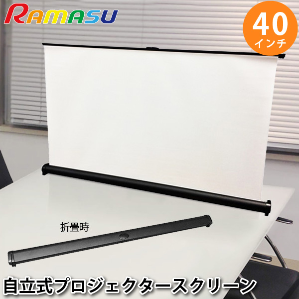 RAMAS プロジェクター スクリーン 40インチ RA-PSJR40 アスペクト比 16：9 自立式 持ち運び楽々 池商 送料無料