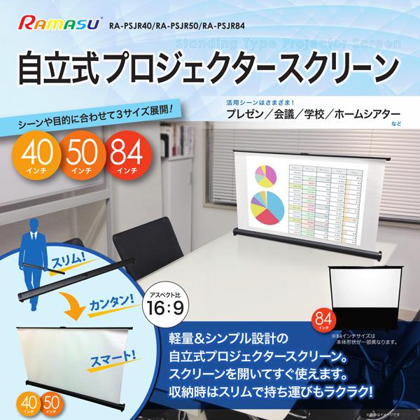 RAMAS プロジェクター スクリーン 40インチ RA-PSJR40 アスペクト比 16：9 自立式 持ち運び楽々 池商 送料無料_1