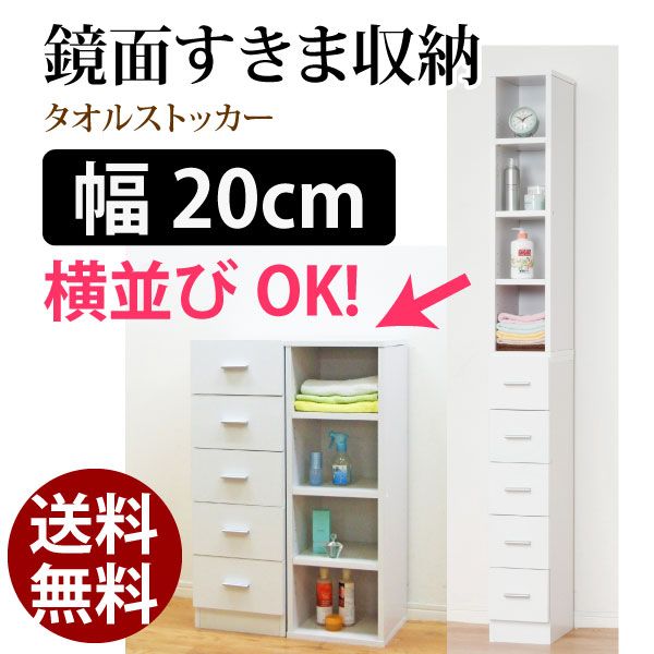 【代金引換不可】【送料無料】すきま 収納 20cm クロシオ 鏡面 すきま収納 タオルストッカー 20cm