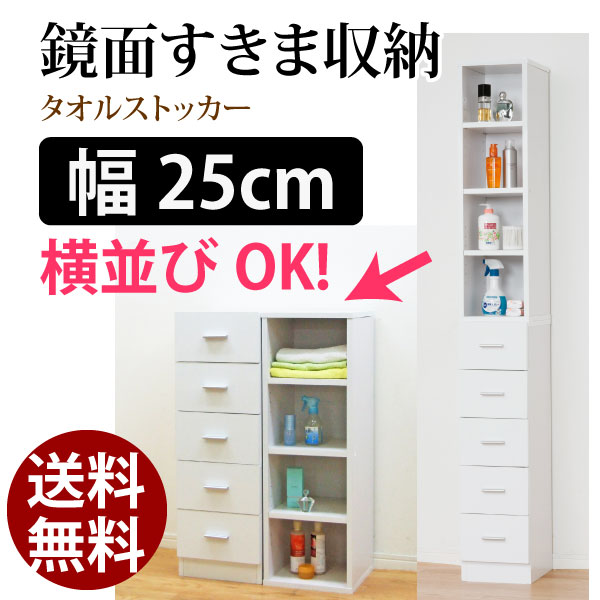 【代金引換不可】【送料無料】すきま 収納 25cm クロシオ 鏡面 すきま収納 タオルストッカー 25cm
