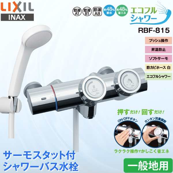 LIXIL INAX 浴室用水栓 RBF-815 サーモスタット付 シャワーバス水栓 プッシュ操作 一般地用 エコフルシャワー 節水 省エネ プッシュ式の通販は