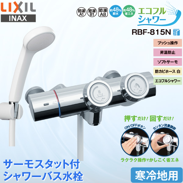 LIXIL INAX 浴室用水栓 RBF-815N サーモスタット付 シャワーバス水栓 プッシュ操作 寒冷地用 エコフルシャワー 節水 省エネ プッシュ式の通販は