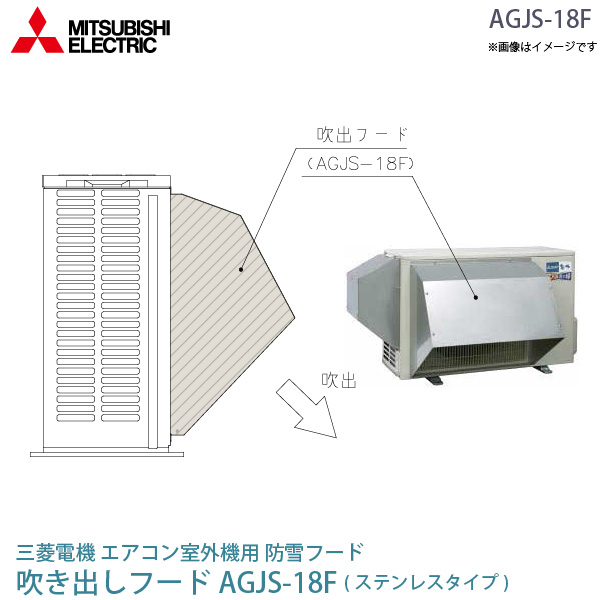 三菱 電機 ルーム エアコン 室外機用 防雪フード AGJS-18F ステンレス 吹出フード MITSUBISHI 純正 部品 吹き出しフードの通販は