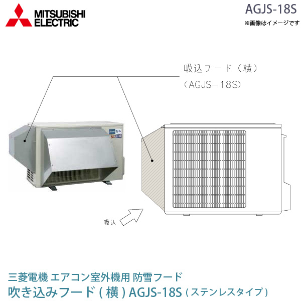 三菱 電機 ルーム エアコン 室外機用 防雪フード AGJS-18S ステンレス 吸込フード(横) MITSUBISHI 純正 部品 吸い込みフード