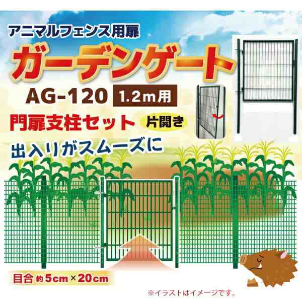 シンセイ アニマルフェンス用扉 ガーデンゲート　AG-120(1.2m用)【北海道・九州別途送料/個人宅宅配不可/代引不可/沖縄県配達不可】