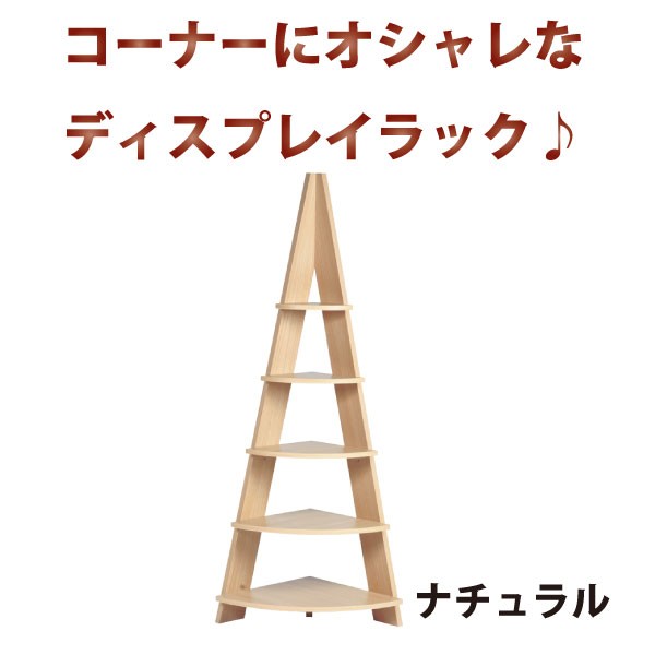 コーナーラック NWS-560NA ナチュラル コーナー収納 代引不可 北海道・沖縄県・離島部別途追加送料