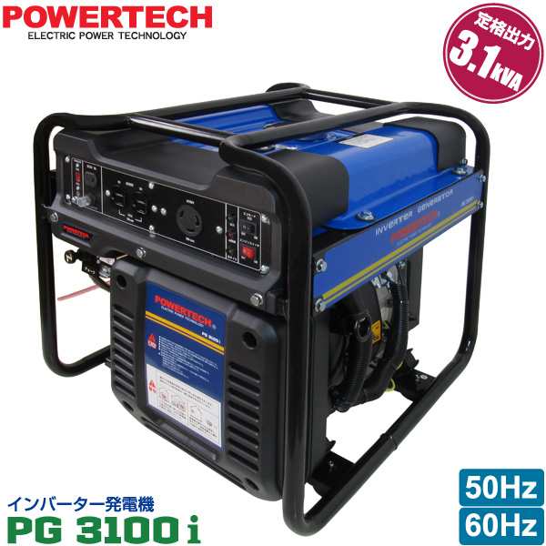 パワーテック インバーター 発電機 Pg3100i 3 1kva 3100w ガソリンエンジン 50hz 60hz 対応 正弦波 Powertech 代引き不可の通販はau Pay マーケット ユアサｅネットショップ