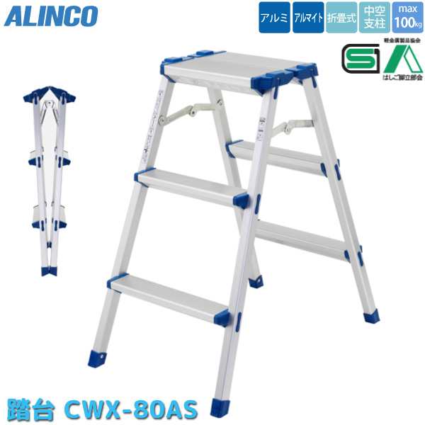 アルインコ 折りたたみ 踏み台 CWX-80AS 3段 幅広 アルミ 軽量 折り畳み 脚立 ALINCOの通販は