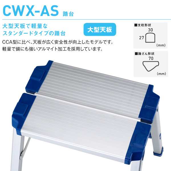 アルインコ 折りたたみ 踏み台 CWX-80AS 3段 幅広 アルミ 軽量 折り畳み 脚立 ALINCOの通販は