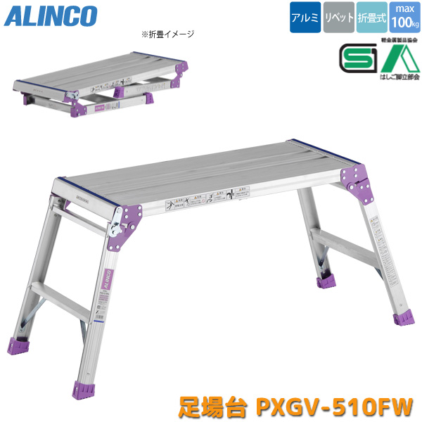 アルインコ 折りたたみ 足場台 PXGV-510FW 2段 幅広 アルミ 軽量 折り畳み 踏み台 脚立 作業台 ALINCOの通販は