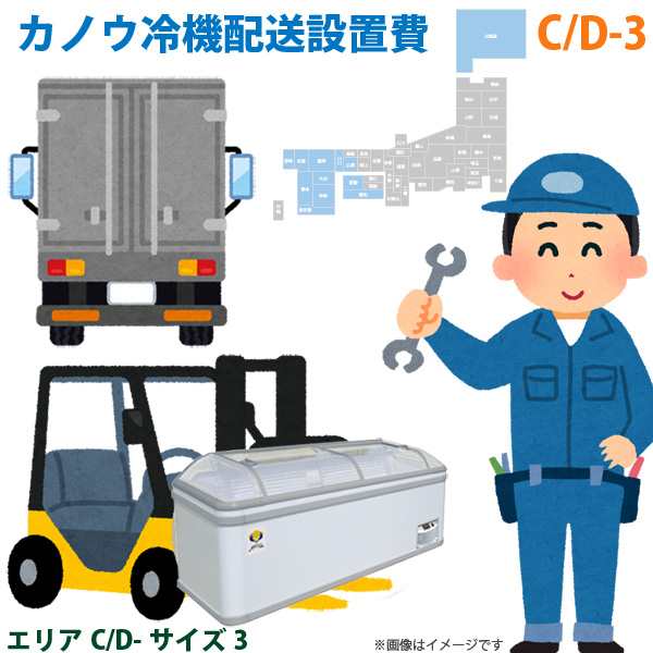 カノウ冷機 低温フリーザー ショーケース 配送設置費 エリアC/D サイズ3