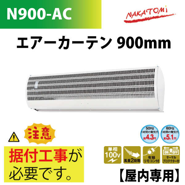 【要据付工事】 ナカトミ エアーカーテン　900mm　N900-AC 屋内専用