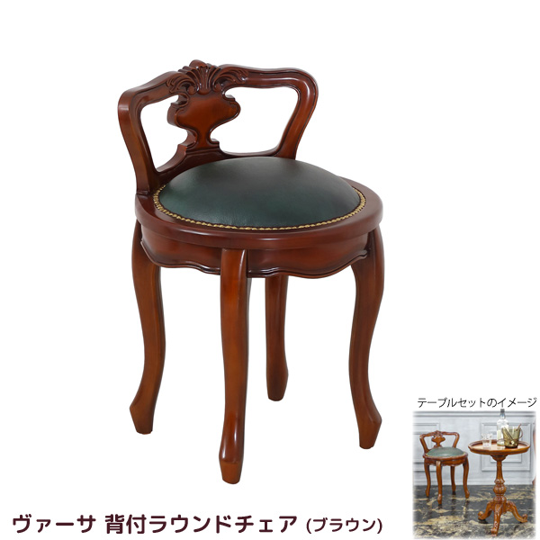 ラウンドチェア 背付き コンパクト 360度 回転式 おしゃれな猫脚