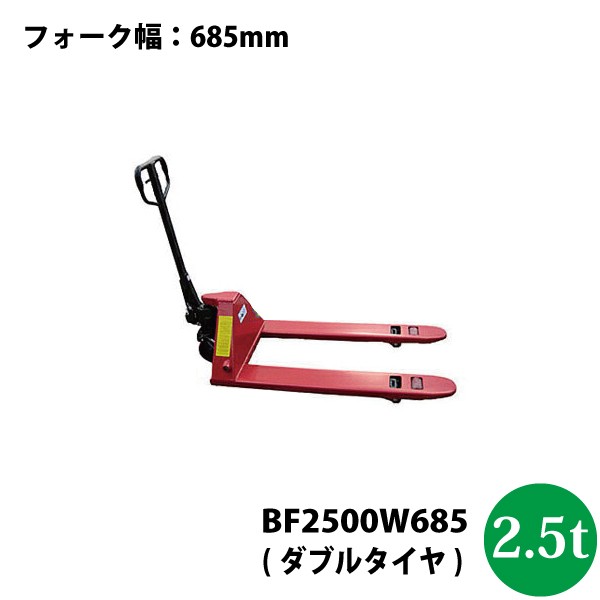 シンセイ　ハンドパレットトラック2.5t　BF2500W685 【法人様専用/北海道・九州別途送料/代引不可/車上渡し/沖縄県配達不可】の通販は