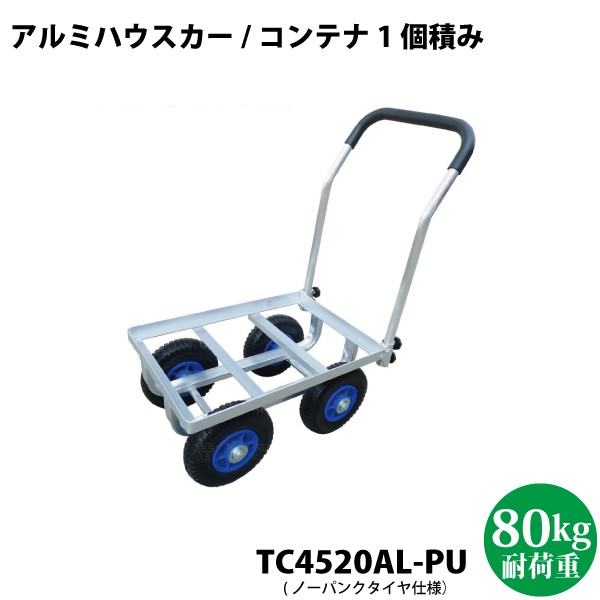 シンセイ　アルミハウスカー 8インチ ノーパンクタイヤ　TC4520AL-PU コンテナ1個積タイプ 【代引不可/沖縄県配達不可】の通販は