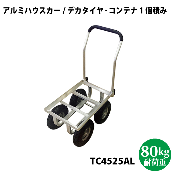 シンセイ　アルミハウスカー 10インチ デカタイヤ　TC4525AL コンテナ1個積タイプ 【代引不可/沖縄県配達不可】