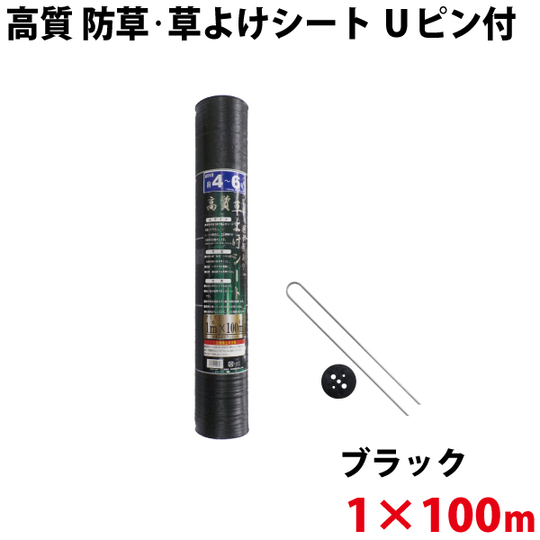 【Uピン黒丸セット】 シンセイ 高質 防草・草よけシート　1m×100m 【北海道・九州別途送料/代引不可/沖縄県配達不可】
