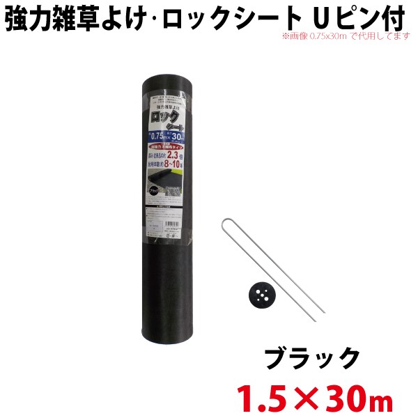 【Uピン黒丸セット】 シンセイ 強力雑草よけシート ロックシート　1.5ｍ×30ｍ 【北海道・九州別途送料/代引不可/沖縄県配達不可】の通販は