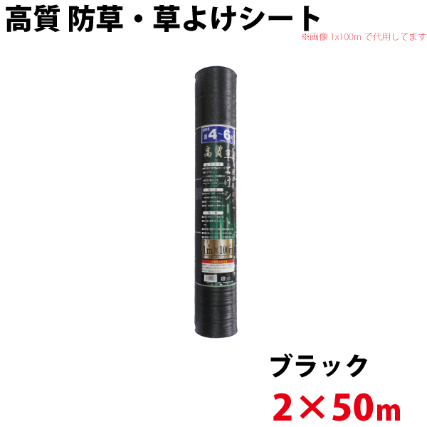 シンセイ 高質 防草・草よけシート　2ｍ×50ｍ　【北海道・九州別途送料/代引不可/沖縄県配達不可】
