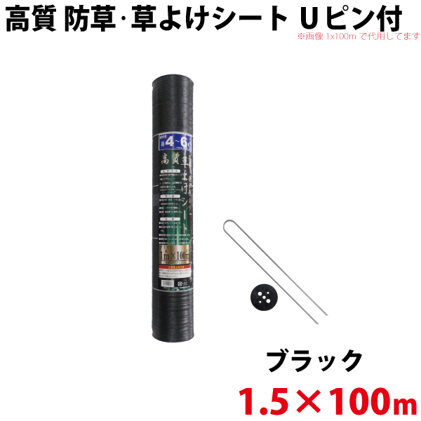 【Uピン黒丸セット】 シンセイ 高質 防草・草よけシート　1.5ｍ×100ｍ 【北海道・九州別途送料/代引不可/沖縄県配達不可】の通販は 19,028円