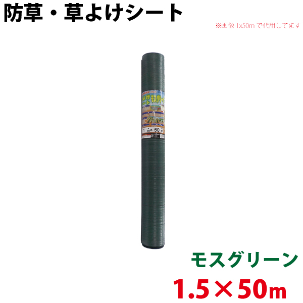 シンセイ モスグリーン 防草・草よけシート　1.5m×50m　 【北海道・九州別途送料/代引不可/沖縄県配達不可】