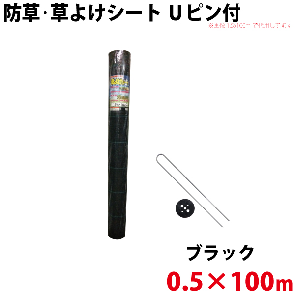 【Uピン黒丸セット】 シンセイ 防草・草よけシート　0.5m×100m 【代引不可/沖縄県配達不可】 6,776円