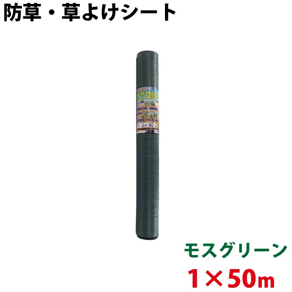 シンセイ モスグリーン 防草・草よけシート　1m×50m 【代引不可/沖縄県配達不可】の通販は