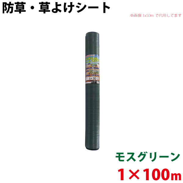 シンセイ モスグリーン 防草・草よけシート　1m×100m 【代引不可/沖縄県配達不可】