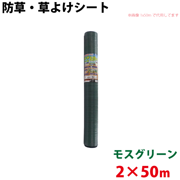 シンセイ モスグリーン 防草・草よけシート　2m×50m 【北海道・九州別途送料/代引不可/沖縄県配達不可】
