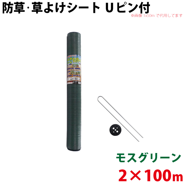 【Uピン黒丸セット】 シンセイ モスグリーン 防草・草よけシート　2m×100m　 【北海道・九州別途送料/代引不可/沖縄県配達不可】