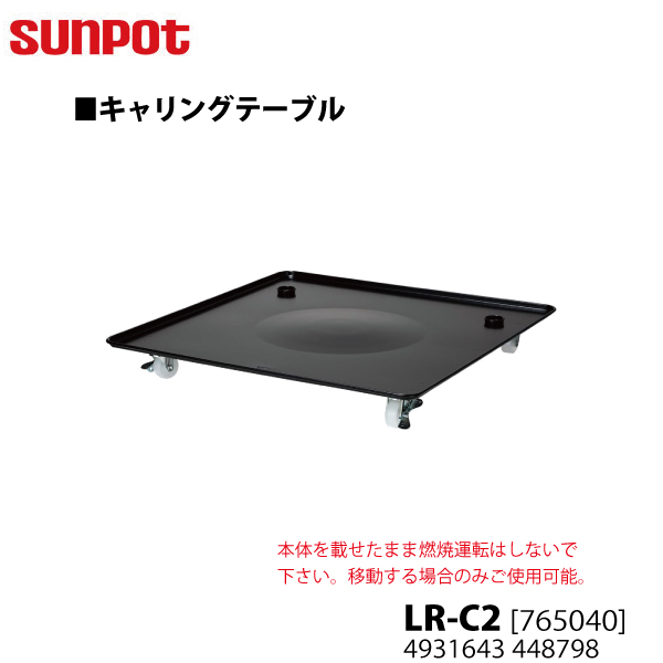 別売部品 サンポット 開放式石油暖房機 キャリングテーブル LR-C2 [765040] 移動用のみ使用可