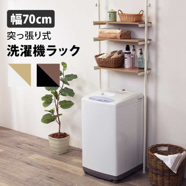 突っ張り 洗濯機ラック (小) ホワイトナチュラル 幅70cm ラック スチール 洗濯機 縦型 ドラム式 突っ張り式 オープンラック 代引不可の通販はau  PAY マーケット - ユアサｅネットショップ