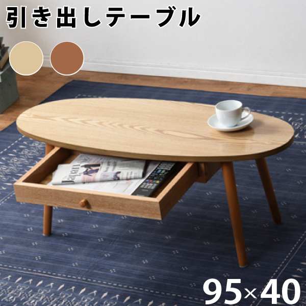 センターテーブル 楕円型 幅95cm ナチュラル 引出し付き 天然木 両側スライド テーブル ローテーブル オバールテーブル 代引不可