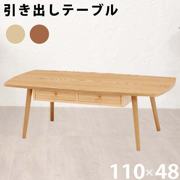 センターテーブル 角型 幅110cm ナチュラル 引出し 2個付き 天然木 両側スライド テーブル ローテーブル シンプル UV塗装 代引不可の通販は