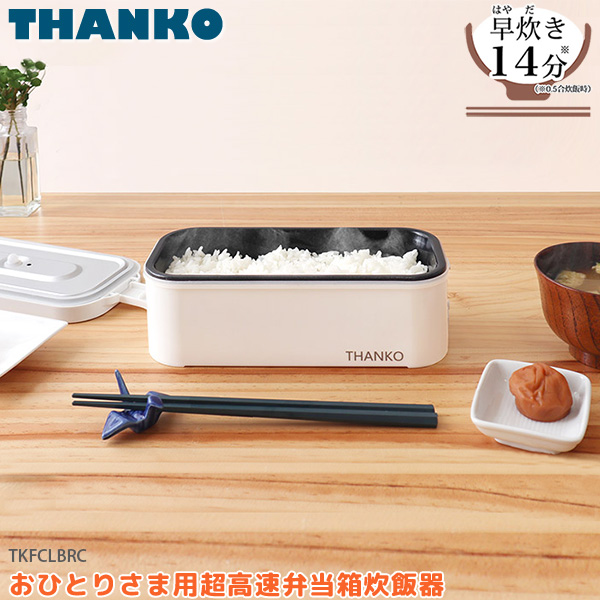 サンコー おひとりさま用 超高速 弁当箱 炊飯器 TKFCLBRC 早炊き14分 0.5号 〜 1合 時短 小型 炊飯器 一人暮らしにおすすめの通販は