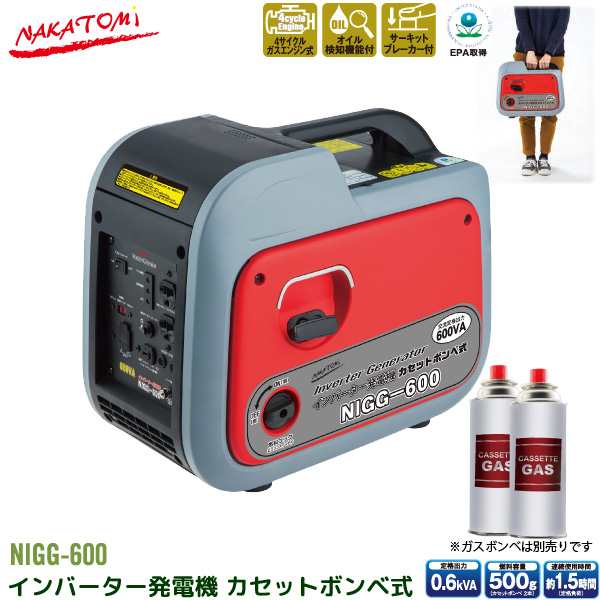 ナカトミ インバーター 発電機 NIGG-600 0.6kVA (600W) カセットボンベ ガスエンジン 小型 家庭用 4サイクル 50Hz 60Hz 周波数 切り替え