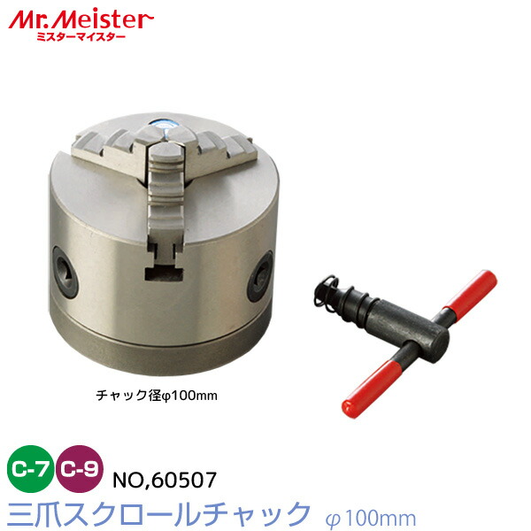Mr.Meister 卓上旋盤用 三爪スクロールチャックφ100mm 60507 コンパクト9 Compact9 コンパクト7 Compact7 対応 工作機械 東洋アソシエイツ 代引不可