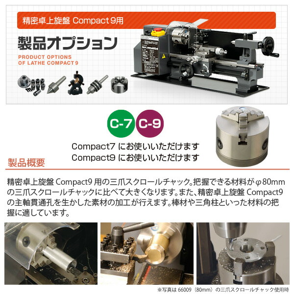 Mr.Meister 卓上旋盤用 三爪スクロールチャックφ100mm 60507 コンパクト9 Compact9 コンパクト7 Compact7 対応 工作機械 東洋アソシエイツ 代引不可_1