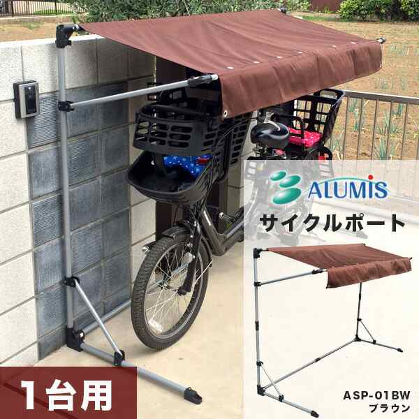 サイクルポート 本体 ブラウン ASP-01BW 自転車 一台用 ガレージ 雨除 UVカット加工 撥水加工 代引き不可